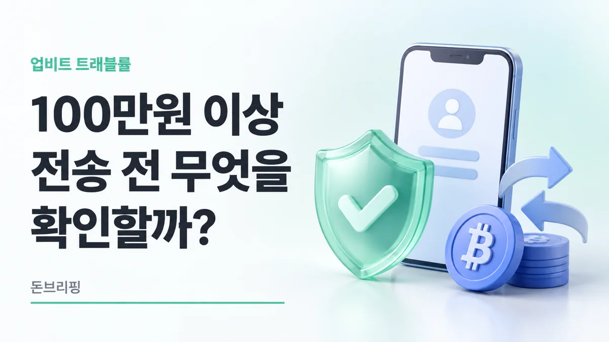 트래블룰 100만원 이상