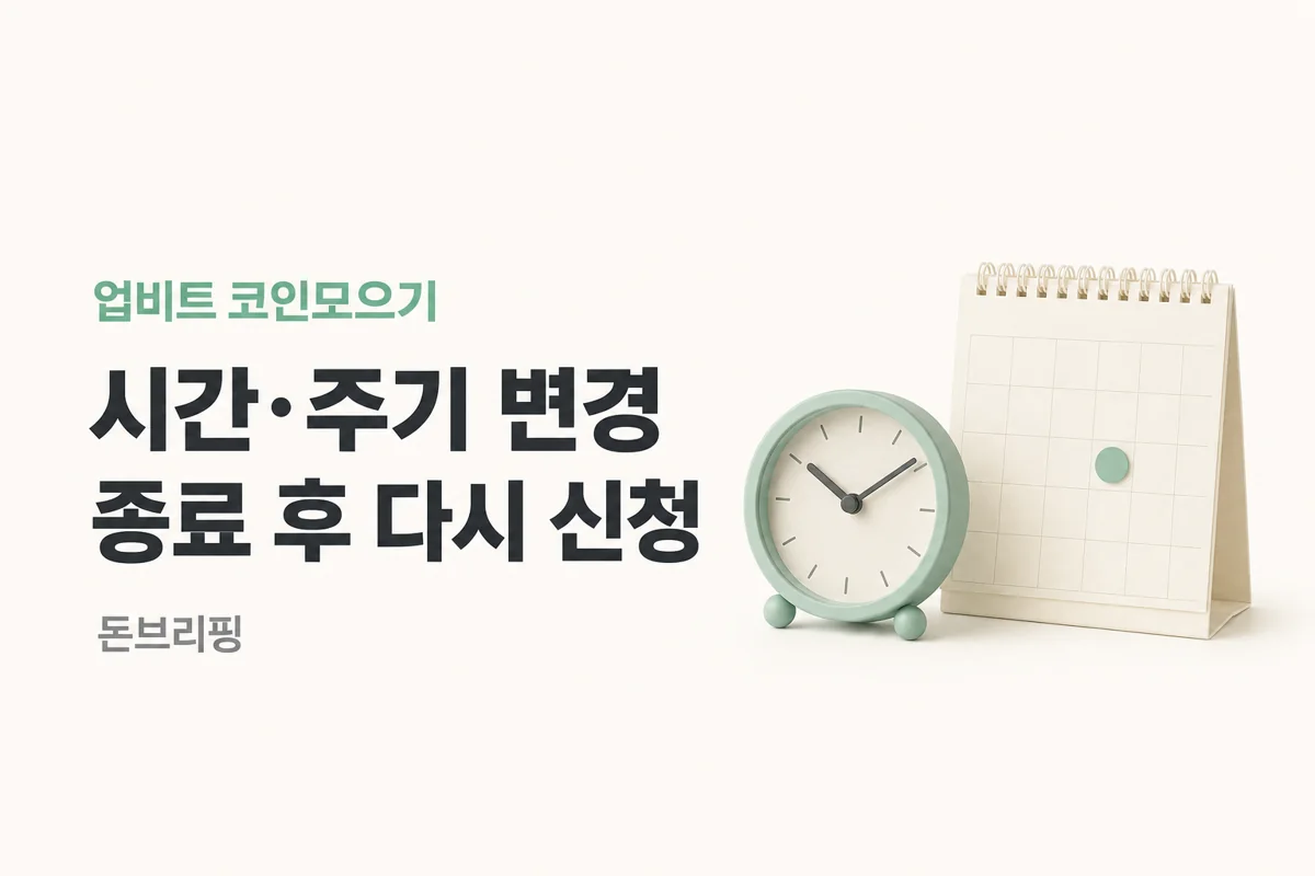업비트 코인모으기 변경