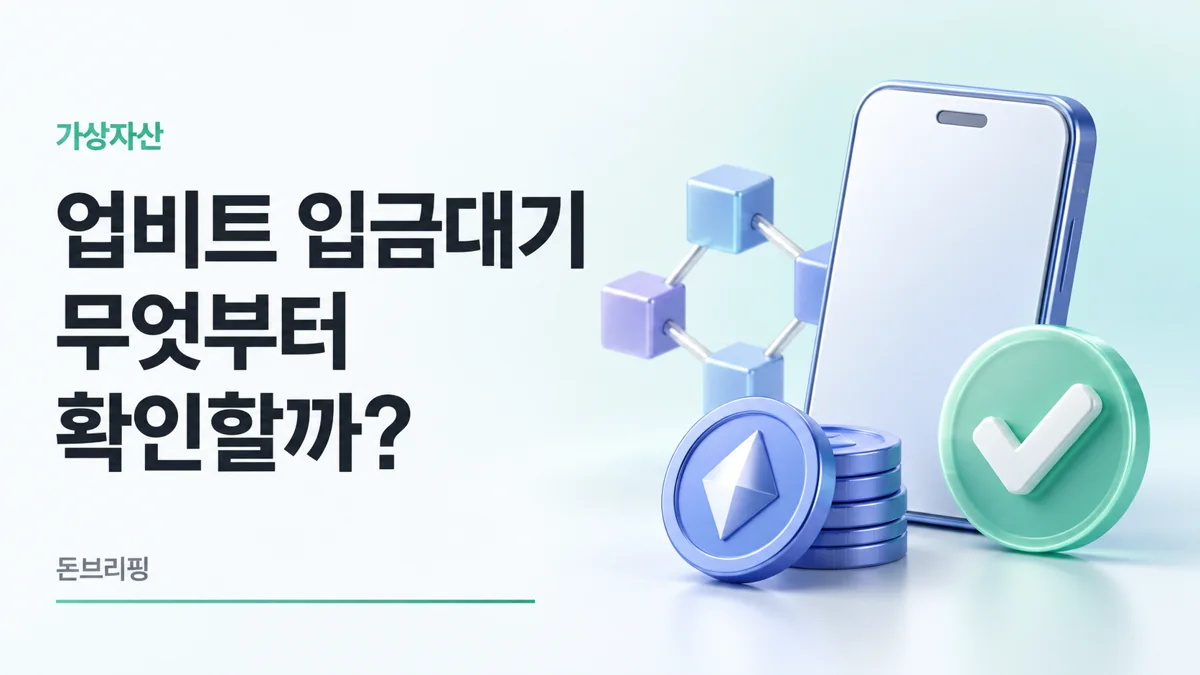 업비트 입금대기