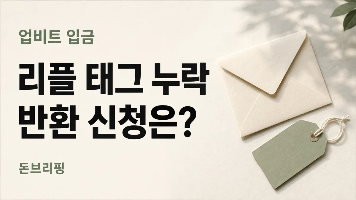 업비트 리플 태그 누락