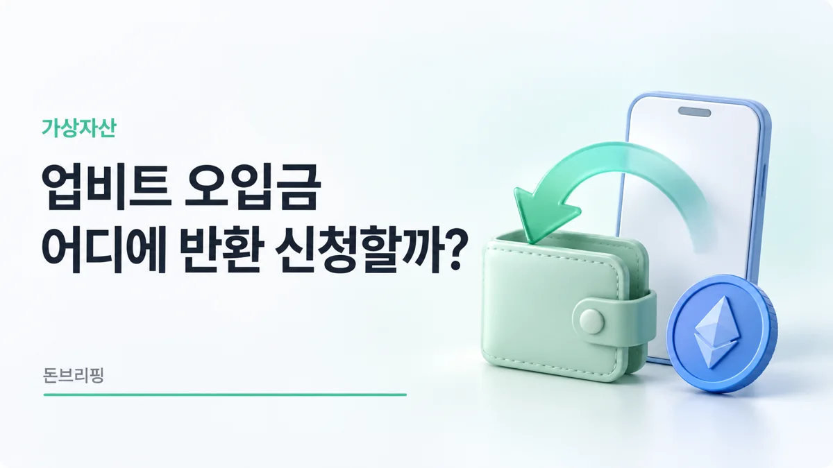 업비트 오입금 반환