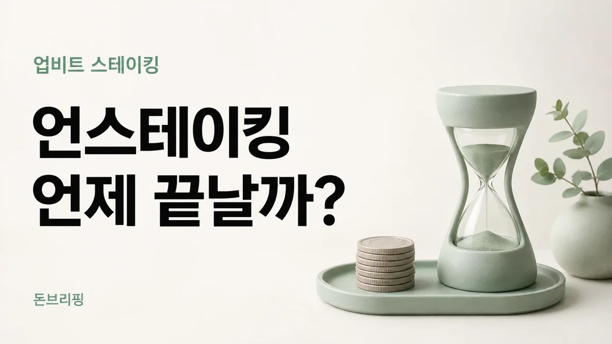 업비트 언스테이킹