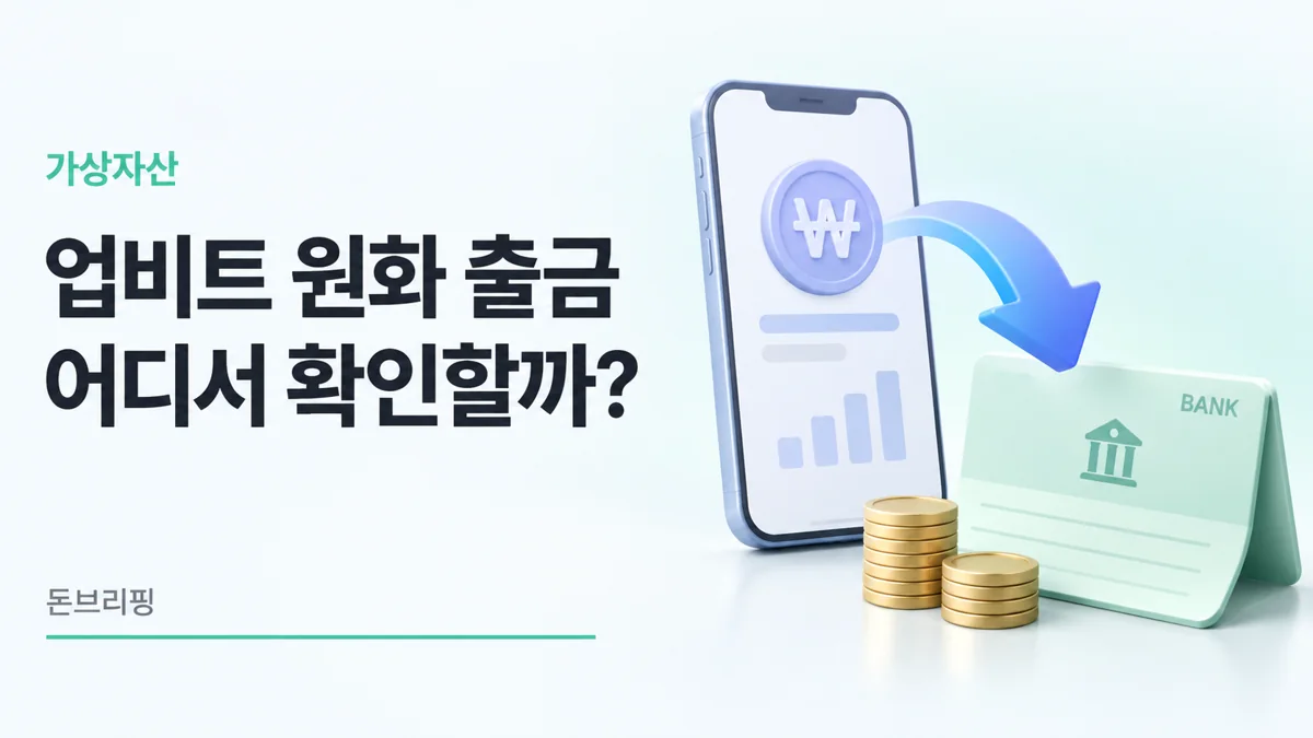 업비트 출금방법
