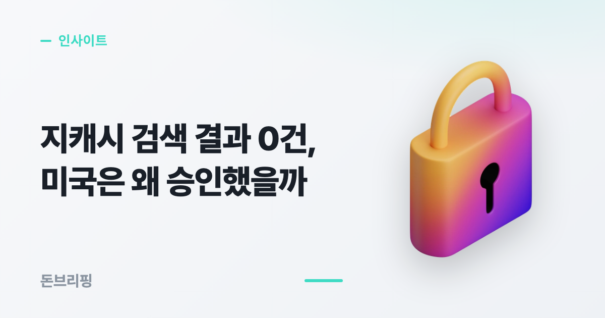 지캐시 ETF 승인과 국내 상장폐지